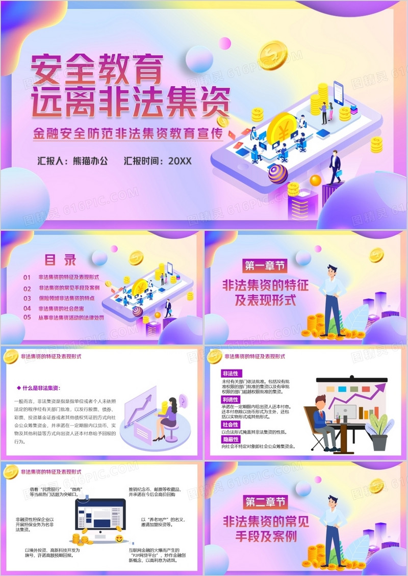 紫色渐变卡通风安全教育远离非法集资PPT模板