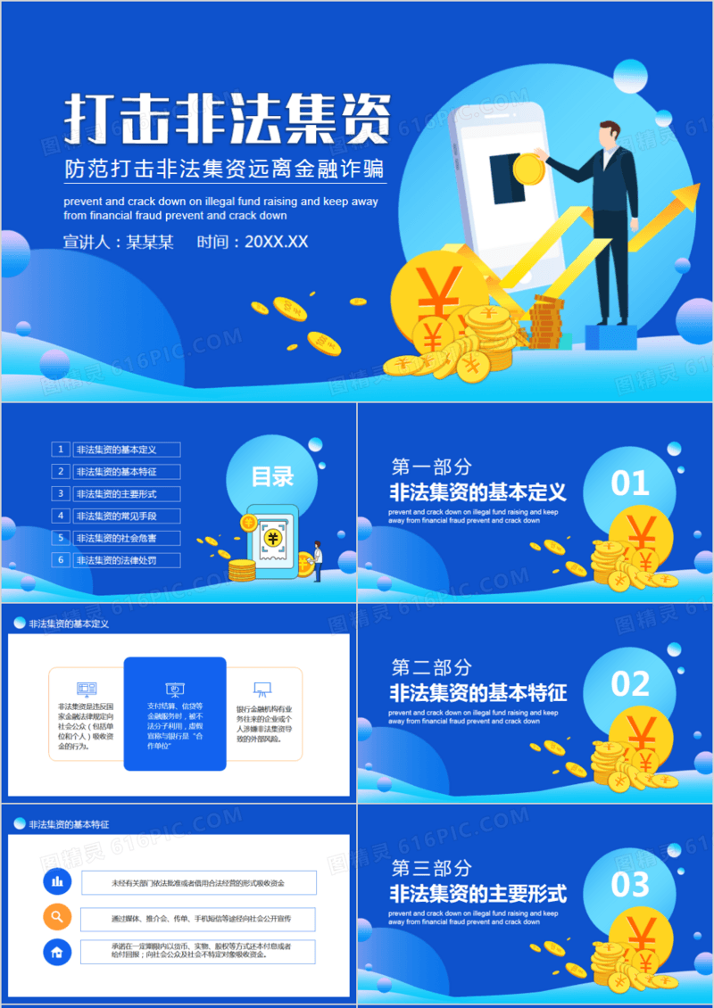 防范和打击非法集资远离金融诈骗动态PPT模板