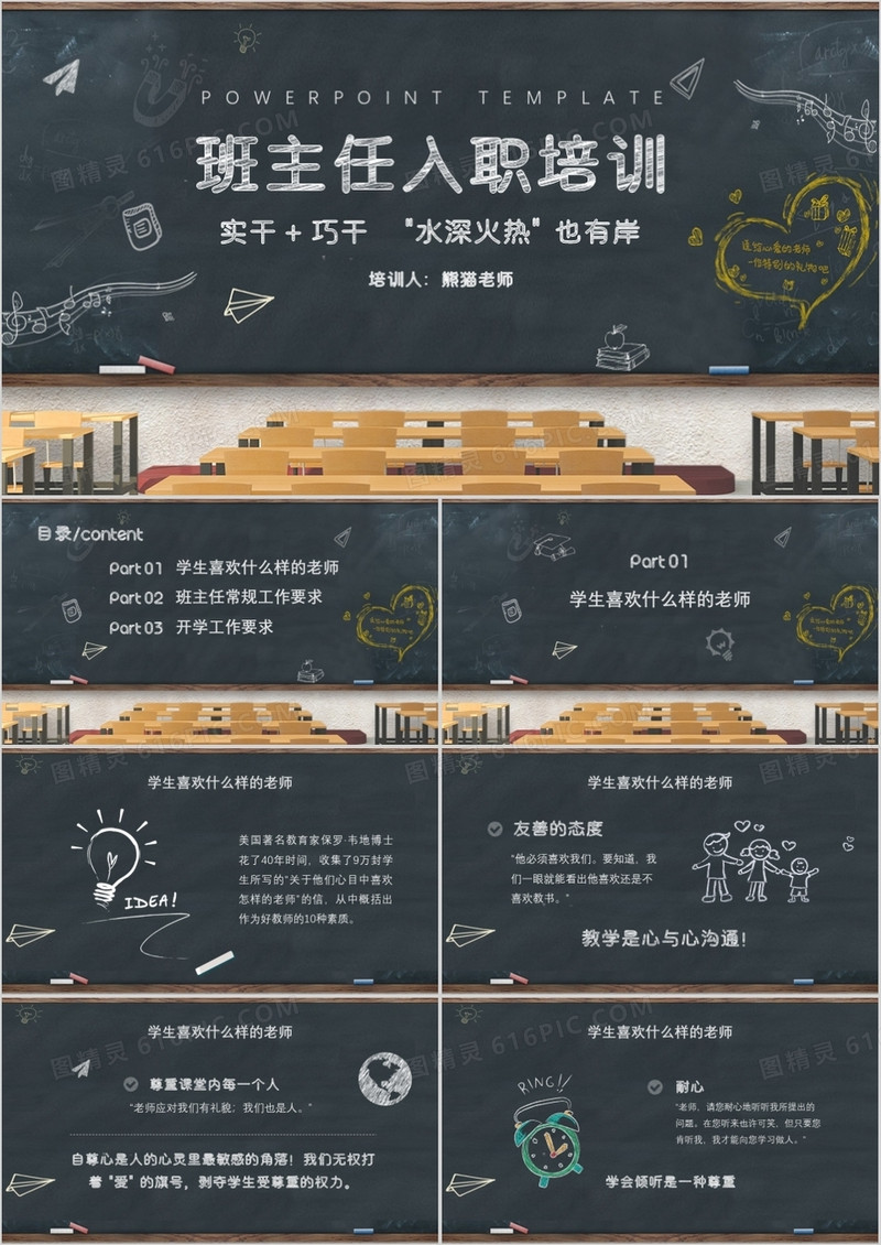 简约卡通黑板创意教育行业班主任入职培训PPT模板
