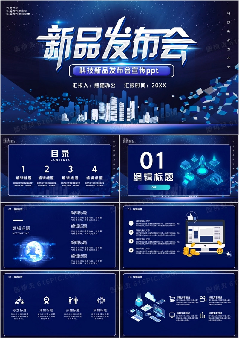 蓝色科技风新品发布会宣传PPT模版