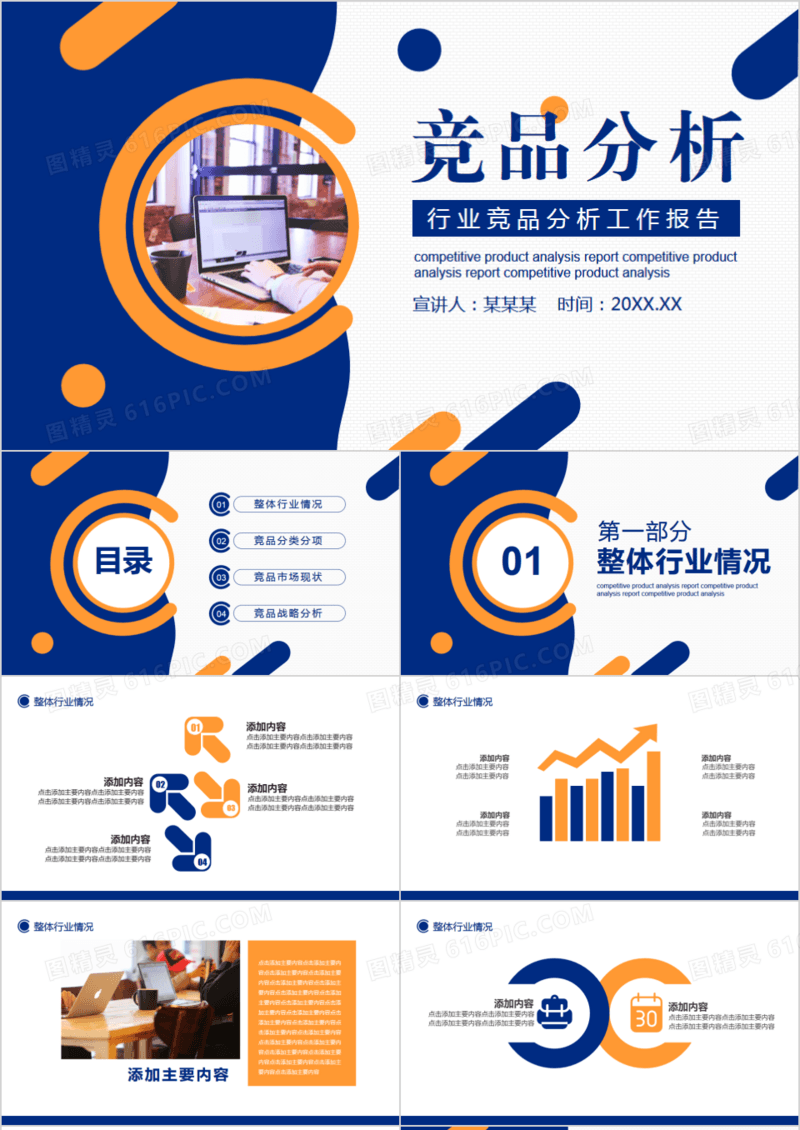 商务风行业竞品分析工作报告动态PPT模板