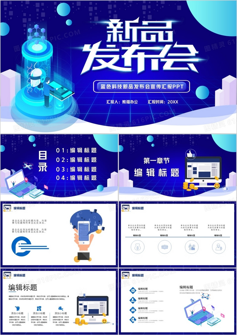 蓝色科技风新品发布会PPT模版