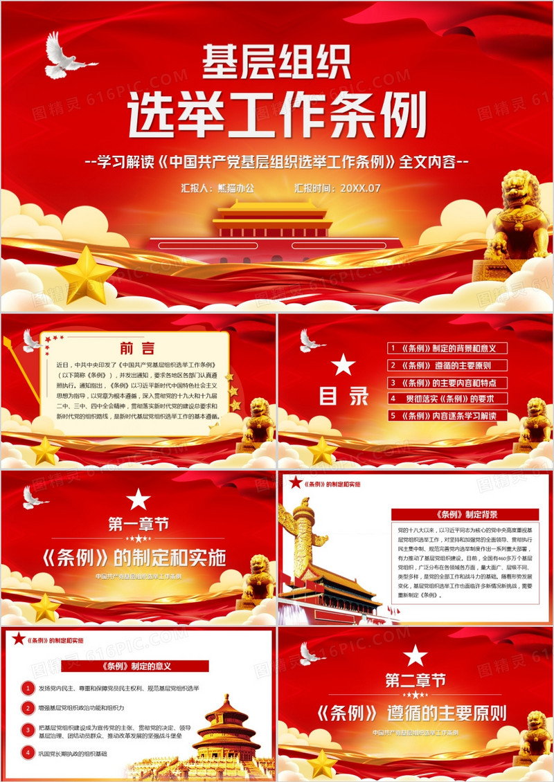 红色党政风基层组织选举工作宣传汇报PPT模版
