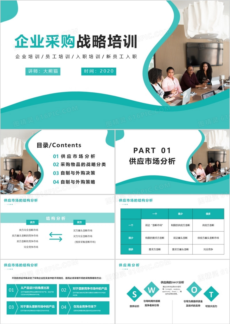 绿色商务风企业采购战略培训PPT模版