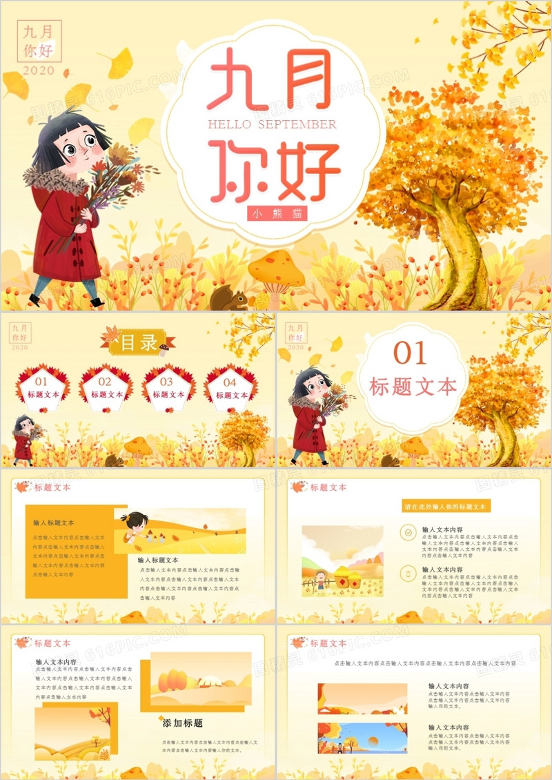 创意简约卡通小清新九月你好通用PPT模板