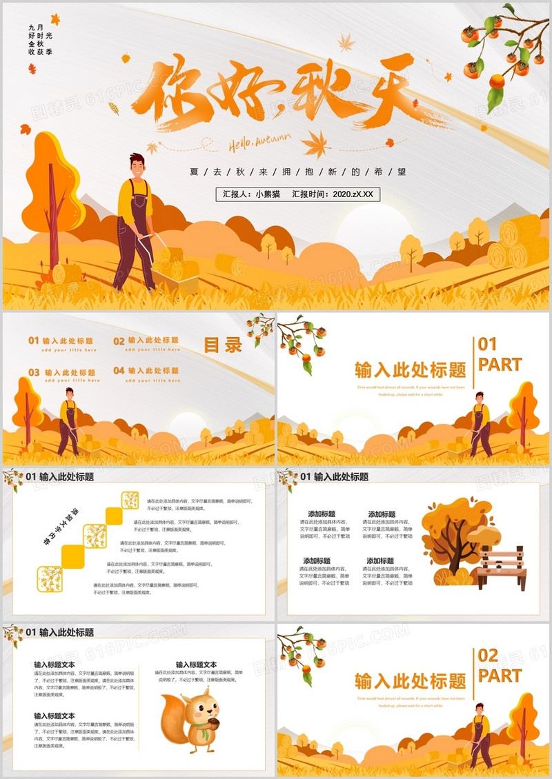 2020小清晰你好秋天节假节日九月好时光金秋收获季通用PPT模板