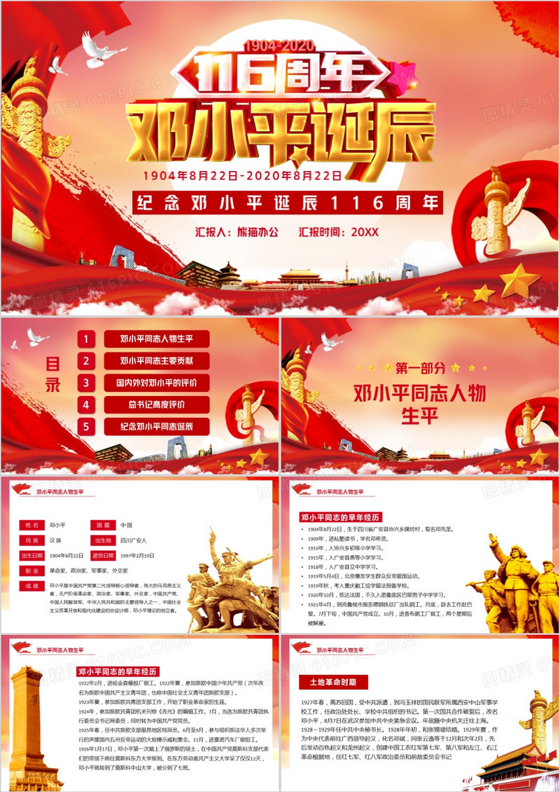 红色党政风纪念邓小平诞辰116周年PPT模版
