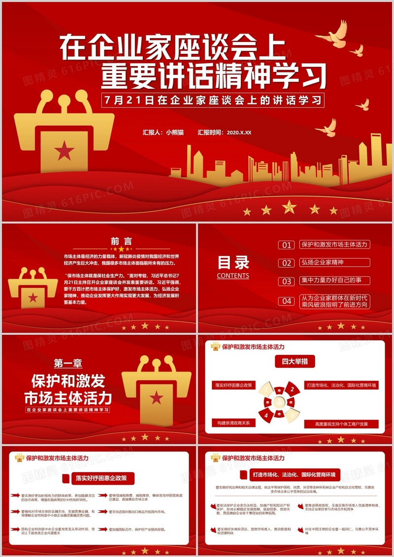 2020中国风党政军警7月21日在企业家座谈会上重要讲话精神学习通用PPT模板