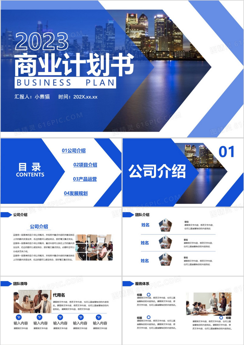 2023蓝色商务风商业计划书项目介绍发展规划通用PPT模板