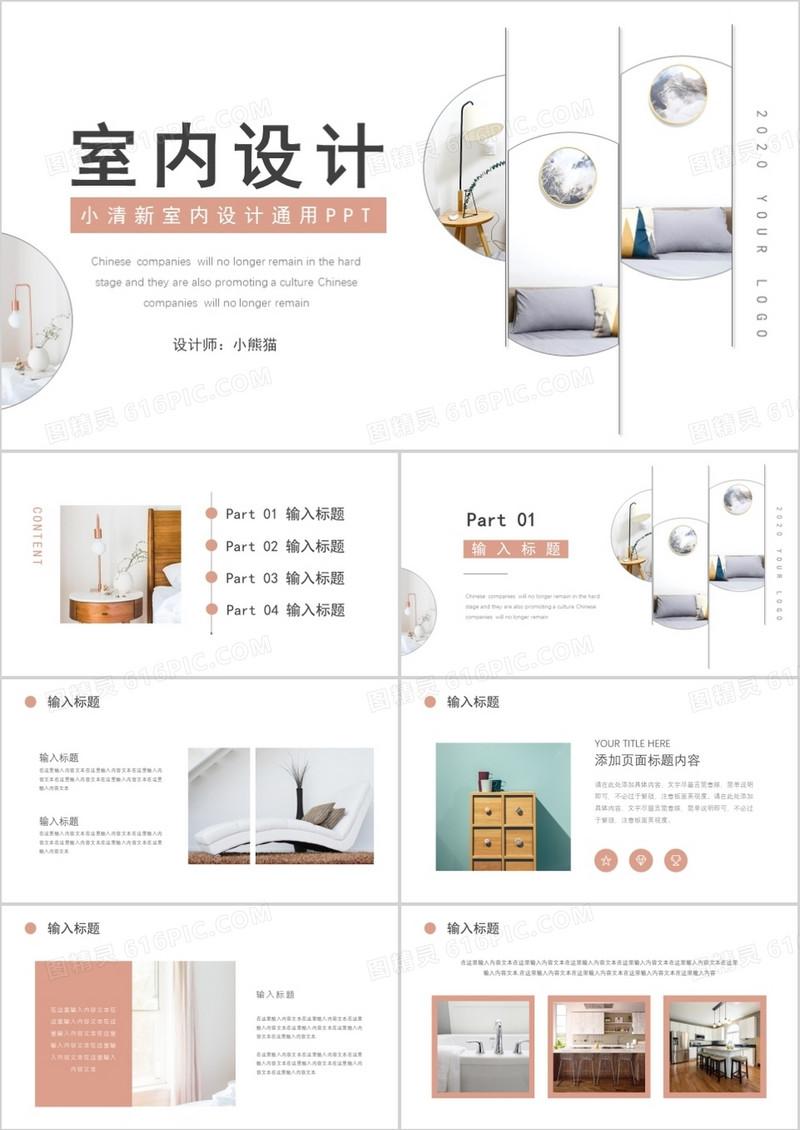 简约小清新家装通用室内设计PPT模板