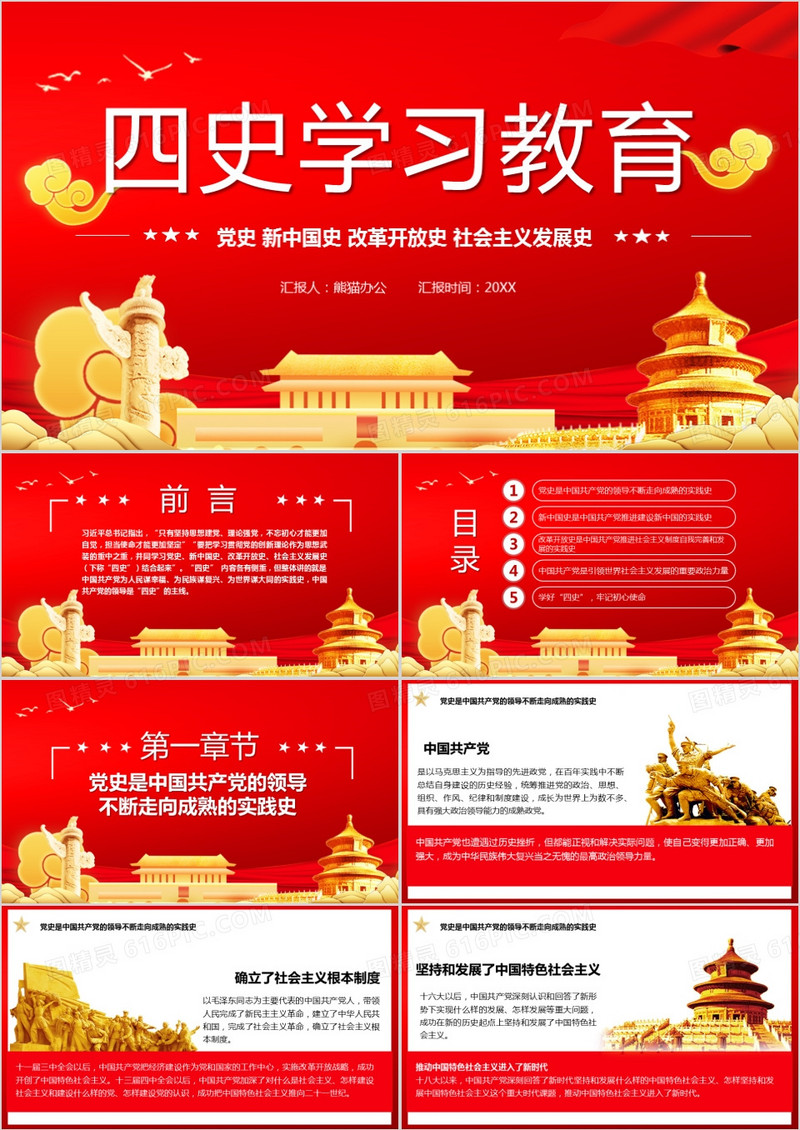 红色党政风四史教育文案宣传PPT模版