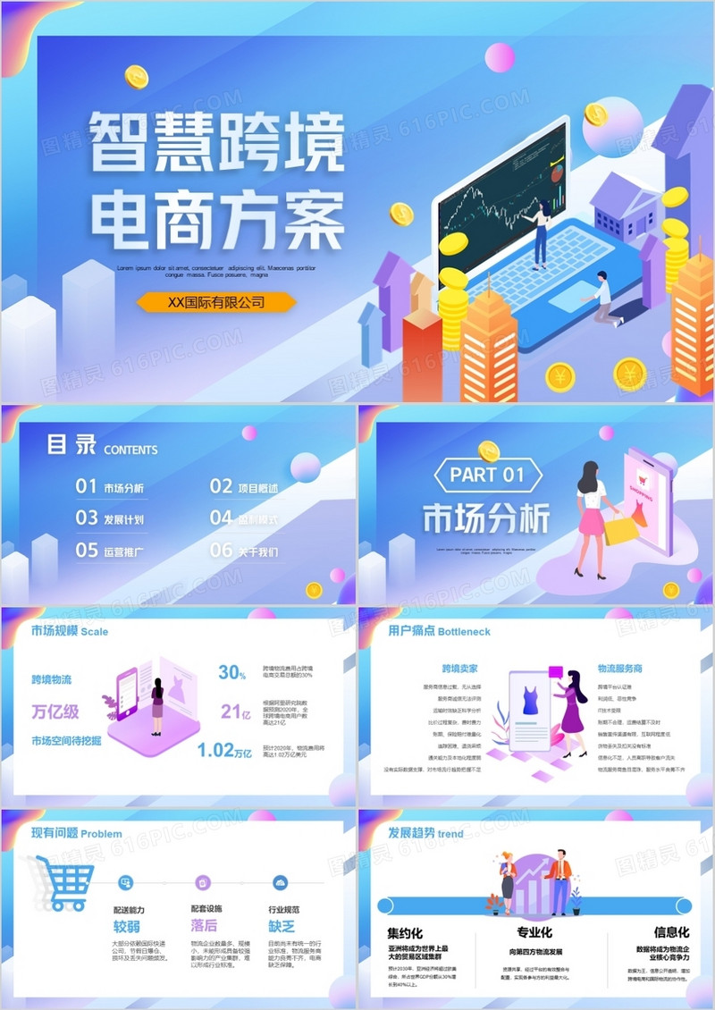 蓝紫色创意科技风智慧跨境电商方案PPT模板