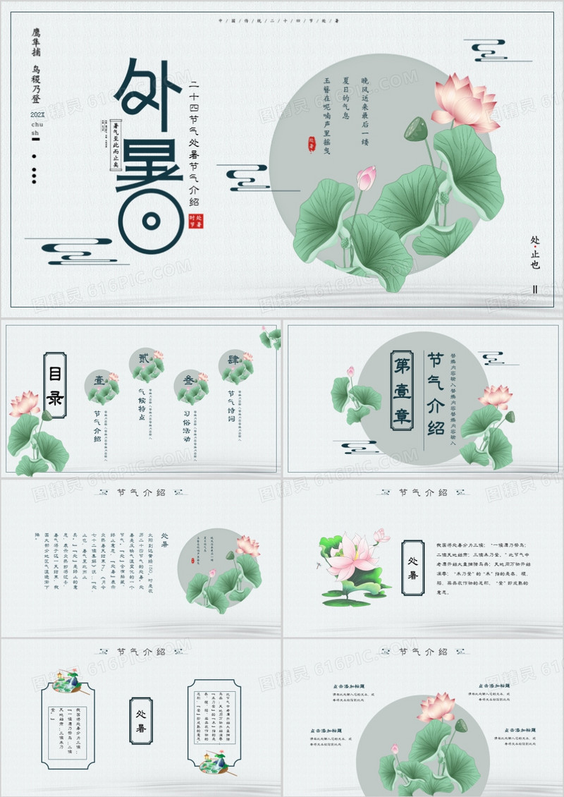 小清新二十四节气处暑节日介绍PPT模板