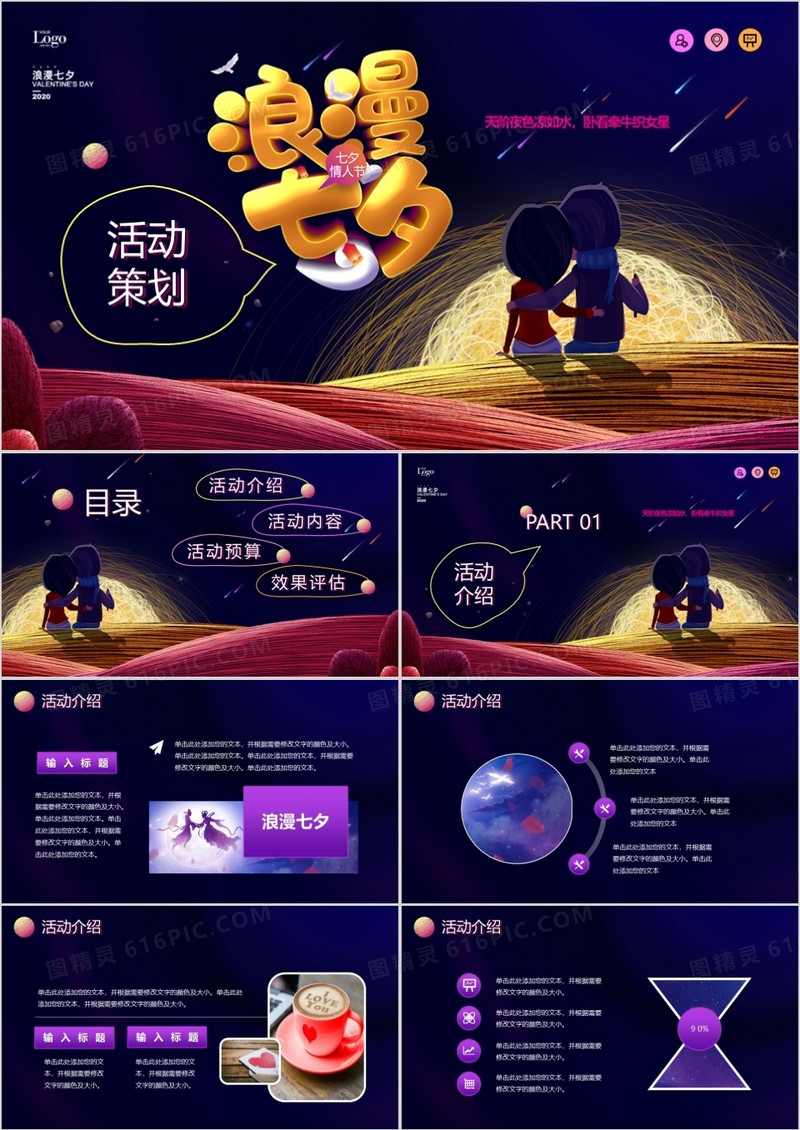 创意毛线团星空风格七夕活动策划PPT模版