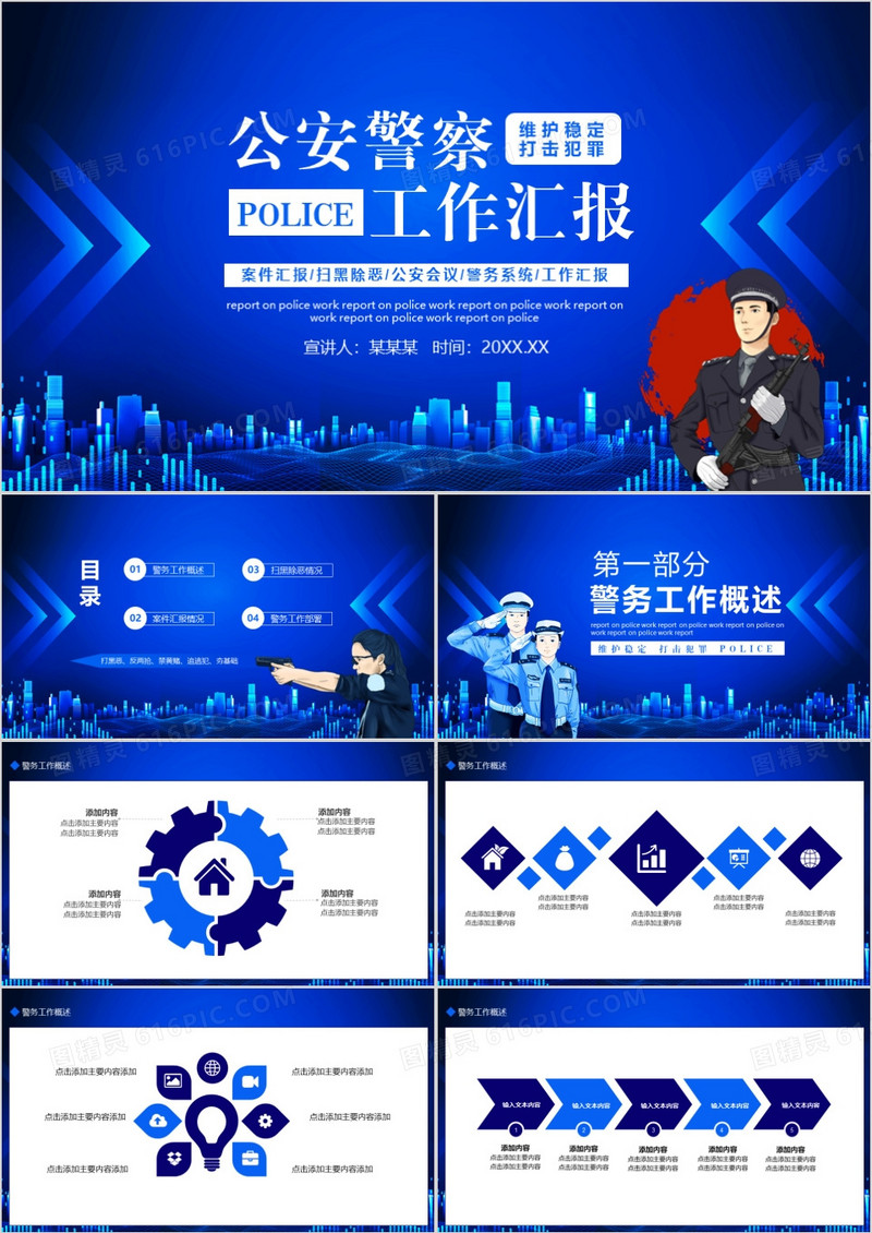 蓝色科技风公安警察工作汇报动态PPT模板