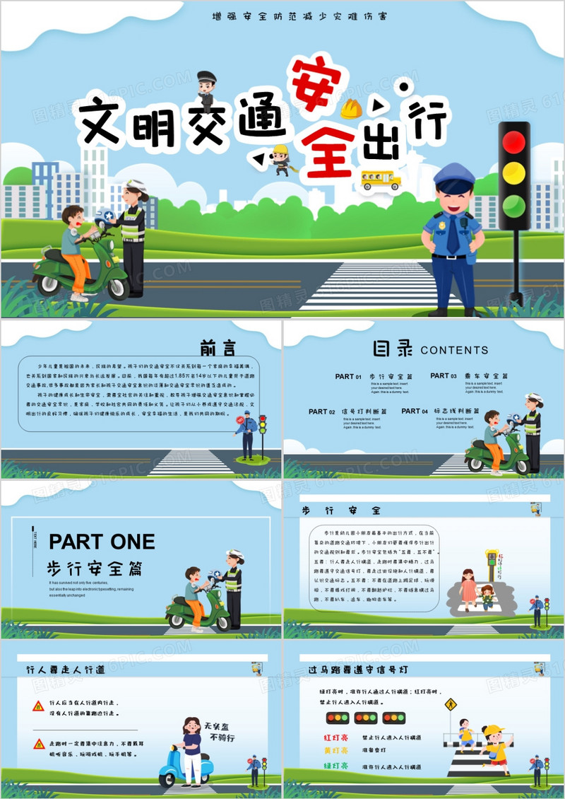 蓝色卡通交通文明安全出行增强安全防范减少灾难伤害PPT模板
