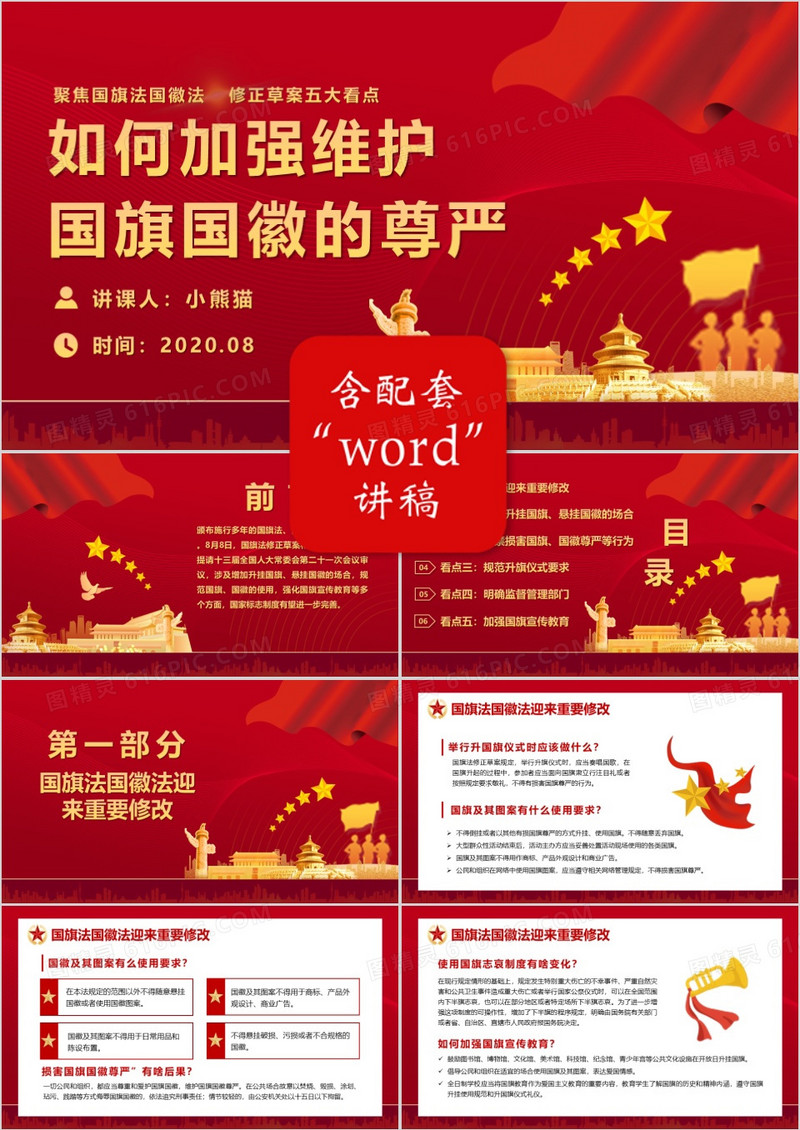 党政风如何加强维护国旗国徽的尊严课件PPT模版