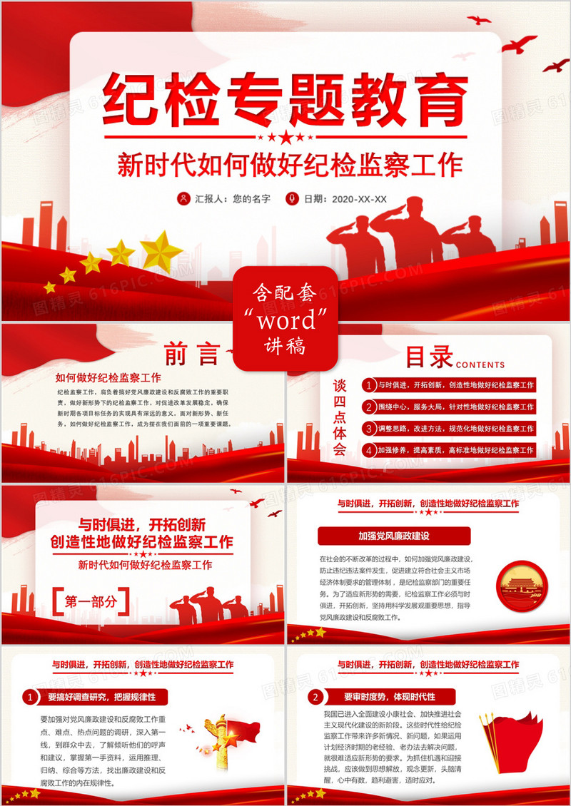 中国风新时代如何做好纪检监察工作纪检专题教育党政军警通用PPT模板
