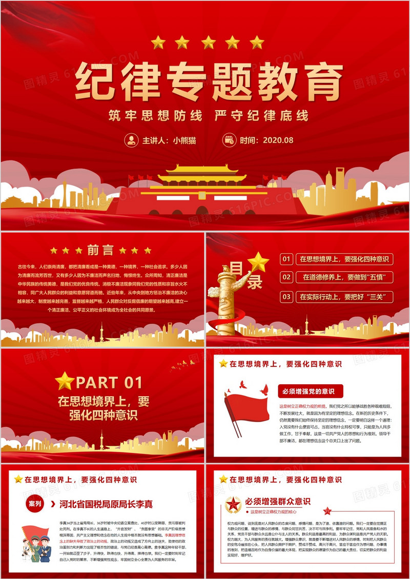 党政纪律专题教育筑牢思想防线严守纪律底线PPT模版