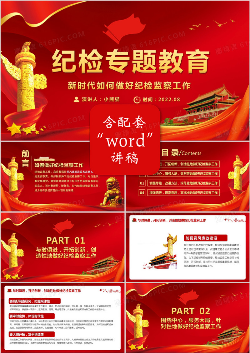纪检专题教育新时代如何做好纪检监察工作党政PPT模版