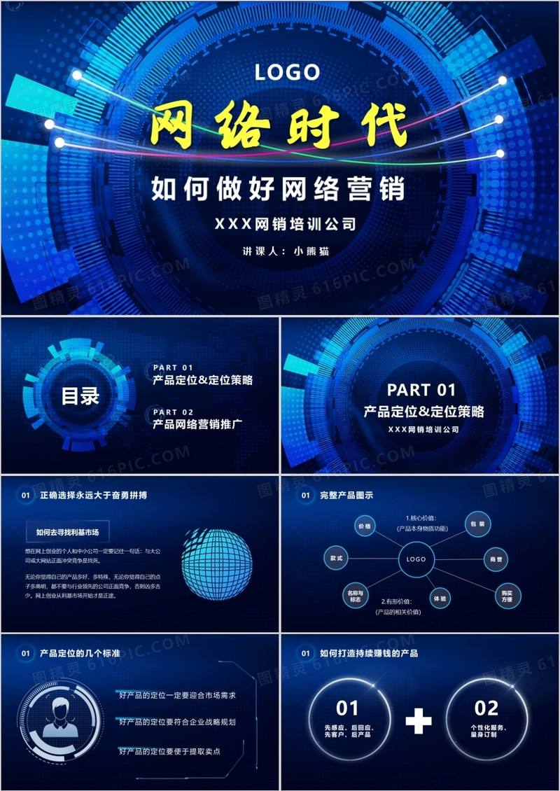 蓝色科技互联网网络时代如何做好网络营销PPT模版