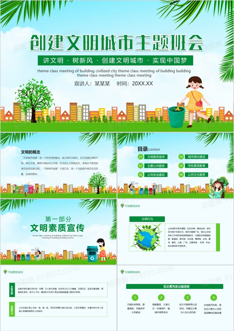 创建文明城主题班会动态PPT模板