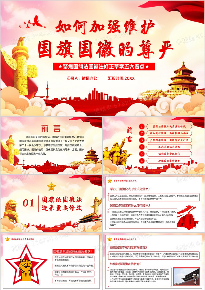 如何加强维护国徽国旗的尊严PPT模板