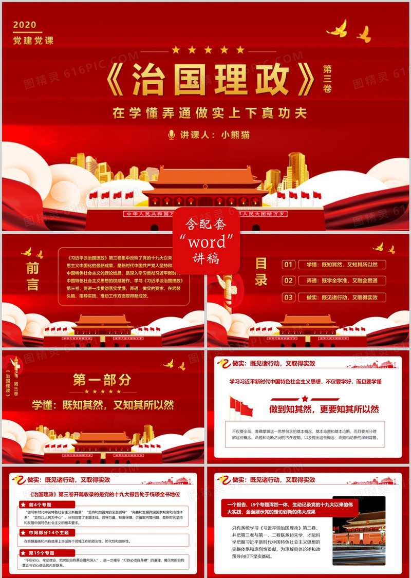 治国理政第三卷在学懂弄通做实上下真功夫PPT模版