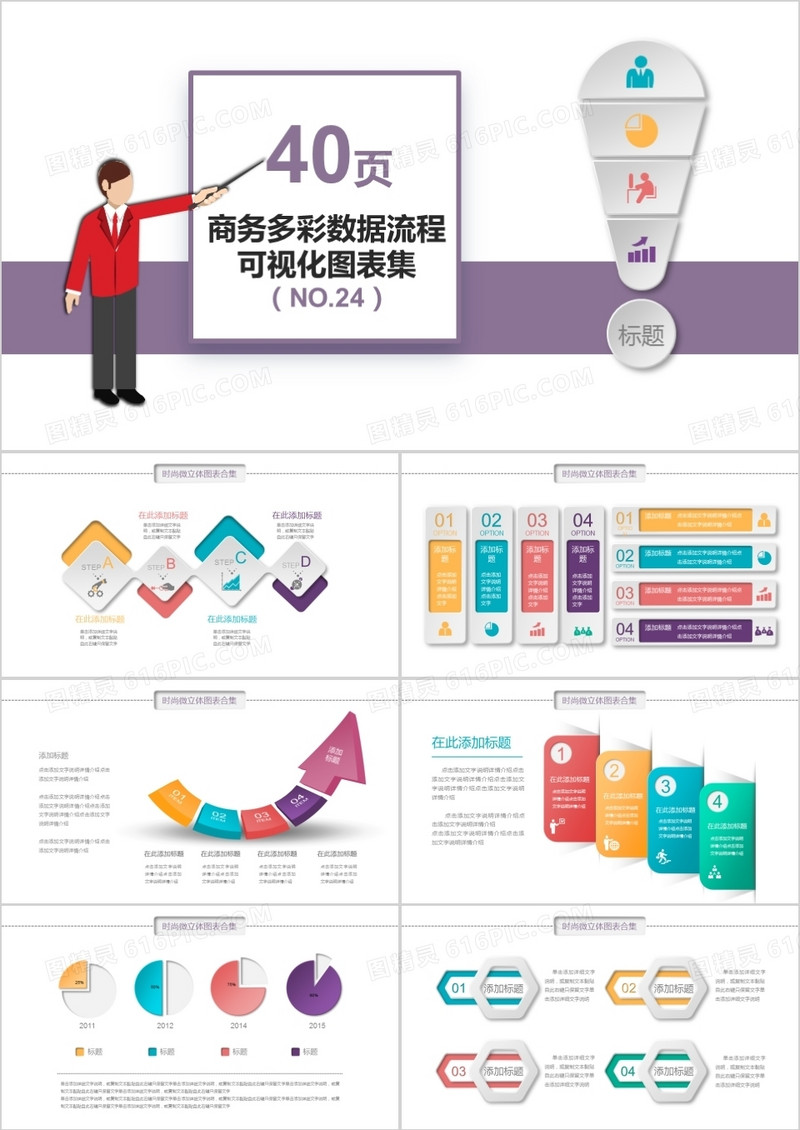 40页商务多彩数据流程可视化图表集PPT模板