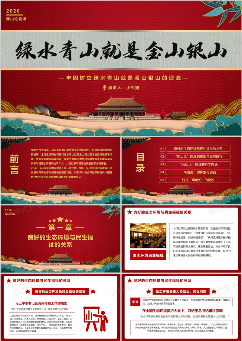 党政风牢固树立绿水青山就是金山银山的理念PPT模版