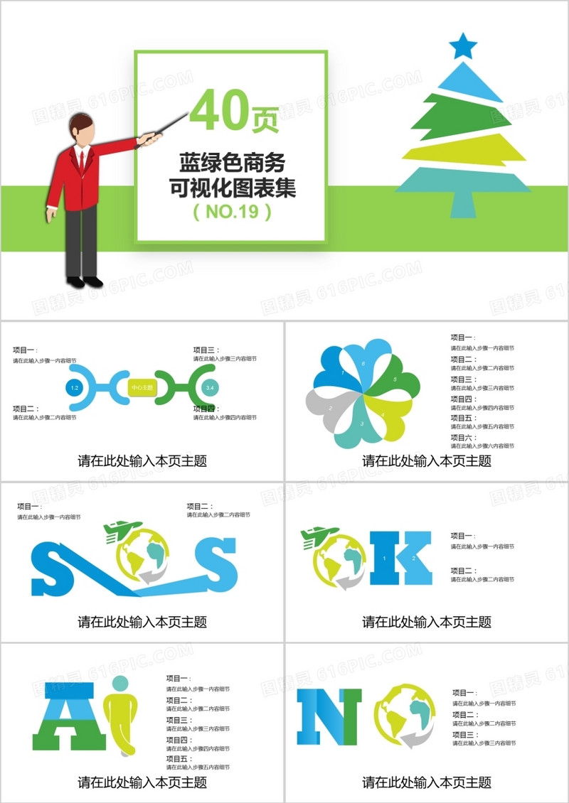 40页蓝绿色商务可视化图表集PPT模板