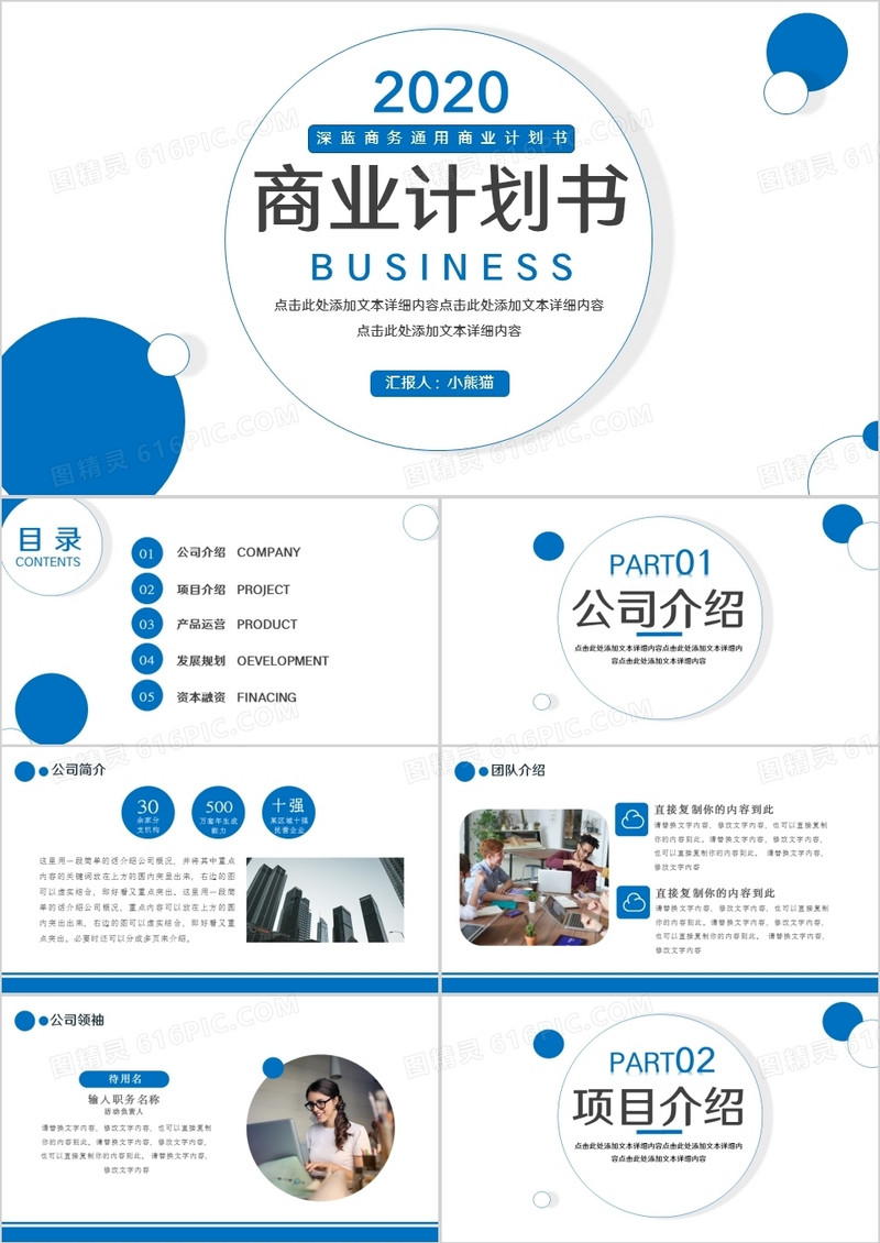 蓝色创意简约商务商业计划书通用PPT模板
