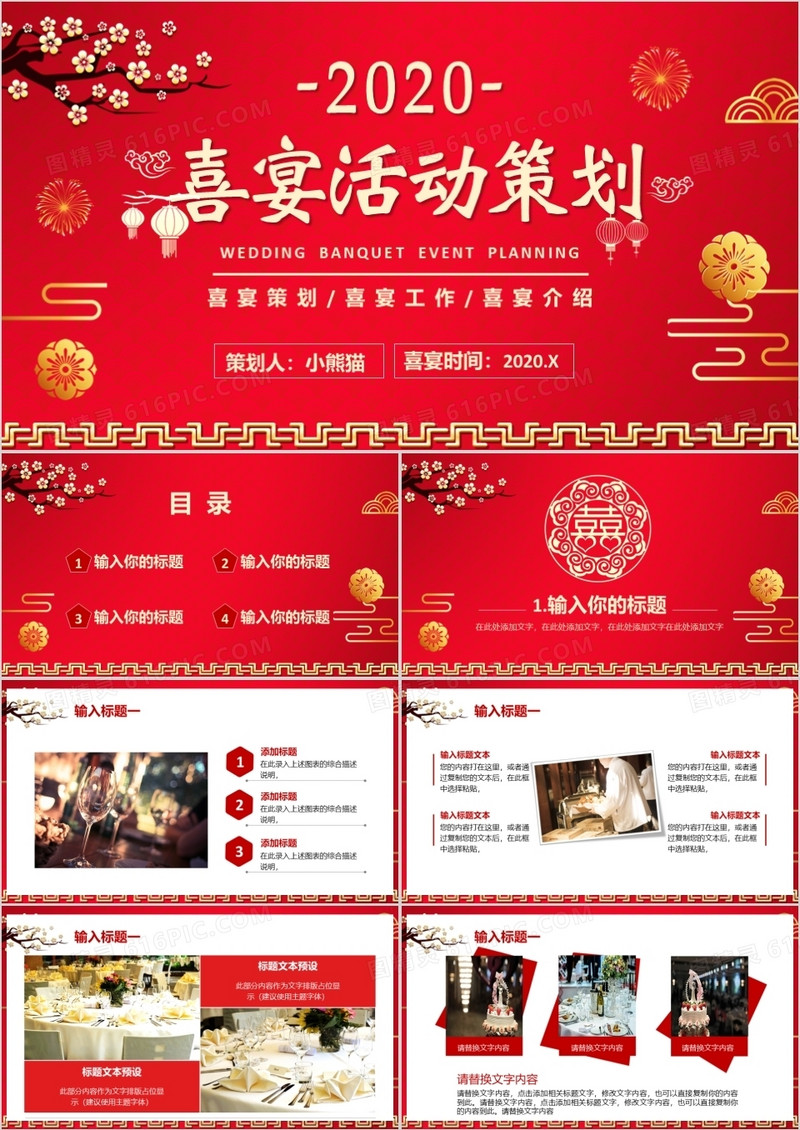 红色中国风喜宴活动策划相关PPT模板