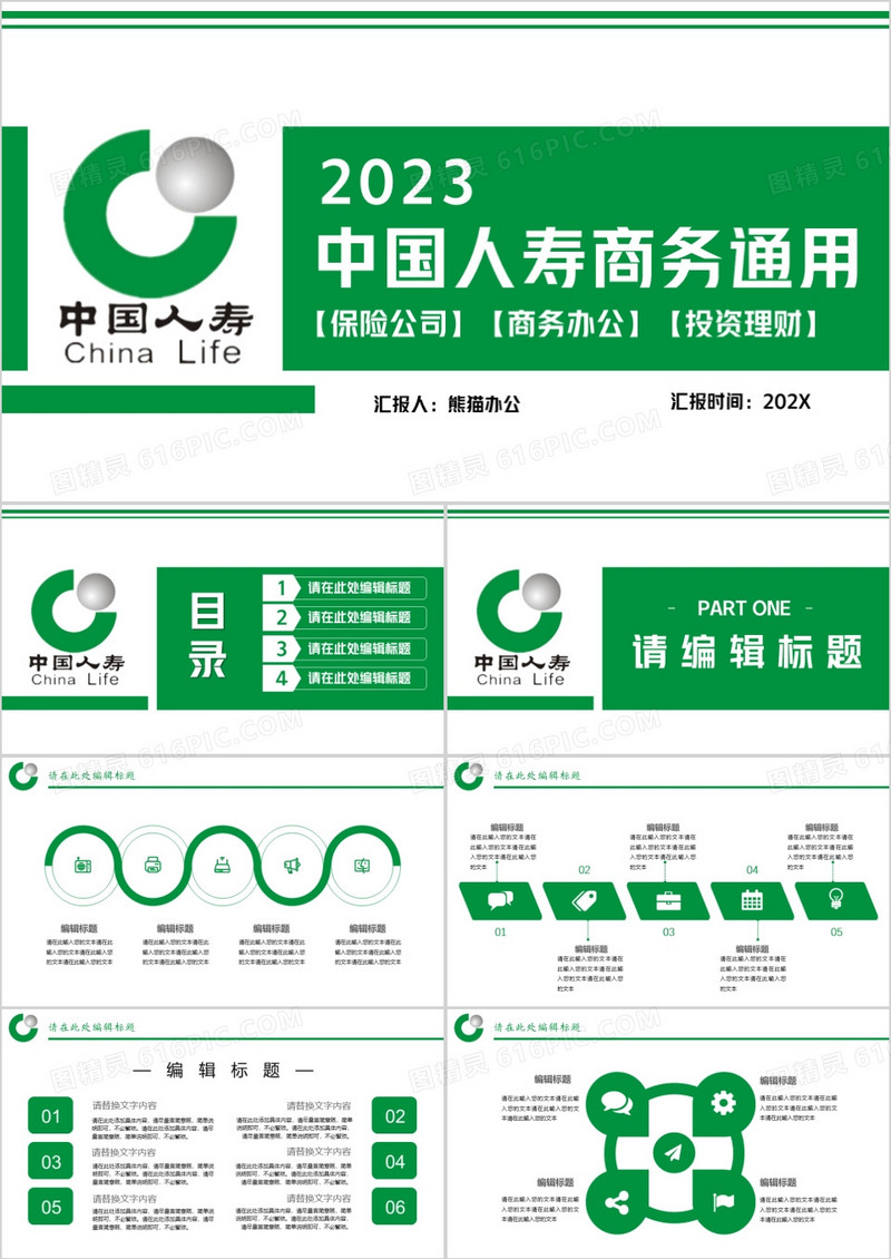 中国人寿商务通用PPT模板