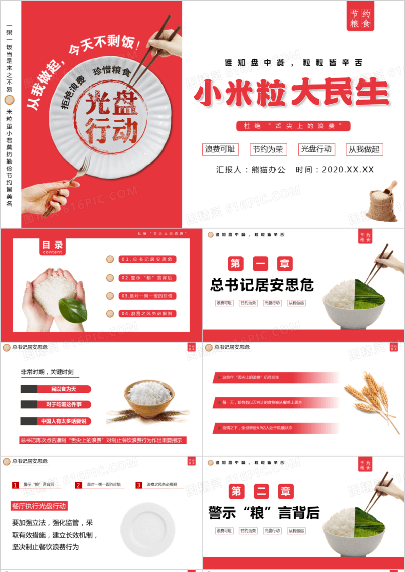 小米粒大民生拒绝舌尖上的浪费总理讲话PPT模板