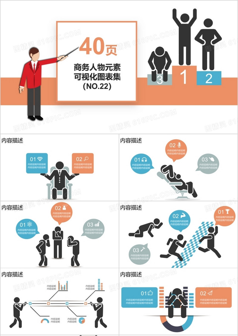 40页商务人物元素可视化图表集PPT模板