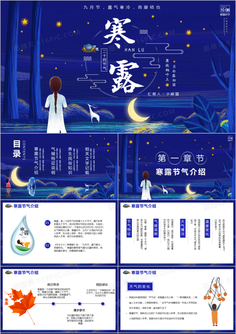 中国传统二十四节气之寒露介绍PPT模板