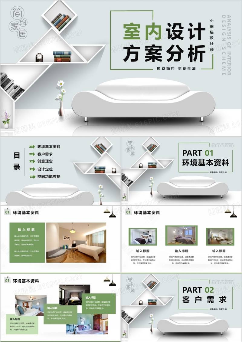 简约小清新室内设计策划方案PPT模版