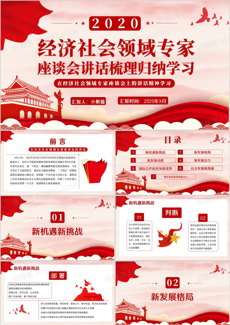 创意简约党政治经济社会领域专家座谈会讲话梳理归纳学习通用PPT模板