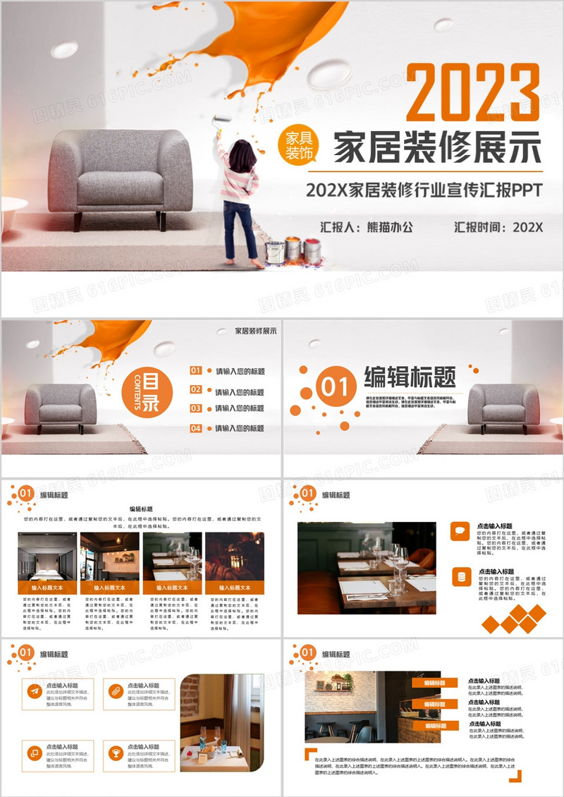 商务风2023家居装修展示PPT模板