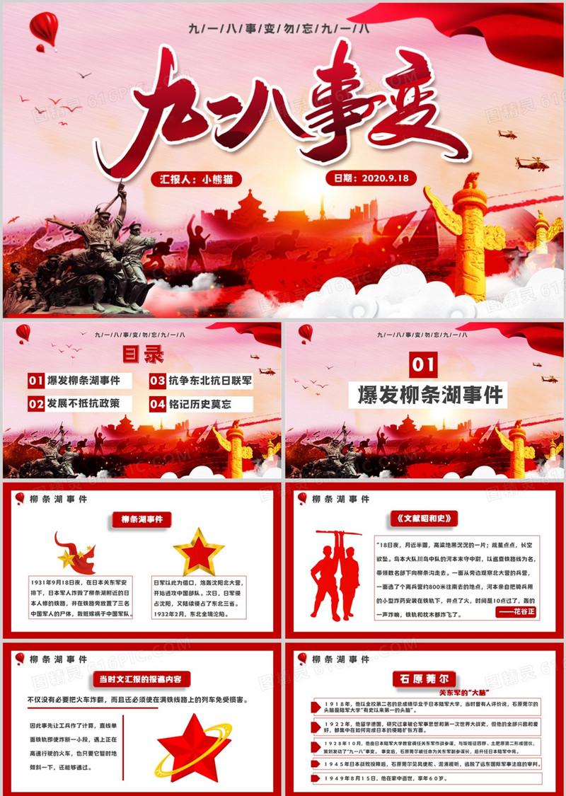 红色党政风九一八事变通用PPT模板