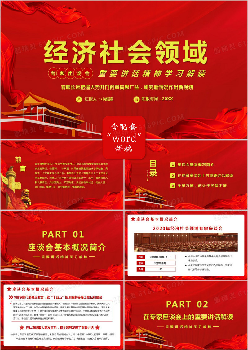 经济社会领域专家座谈会重要讲话精神学习解读PPT模版