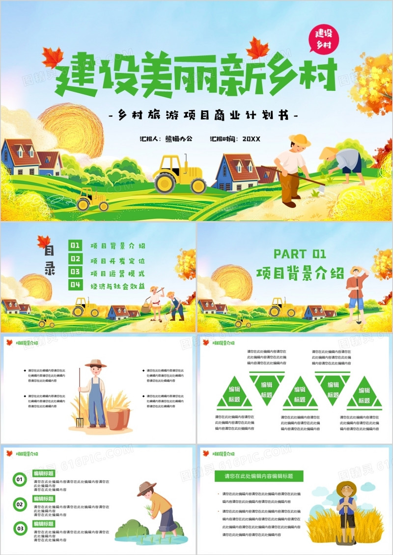 绿色卡通风建设美丽新乡村PPT模板