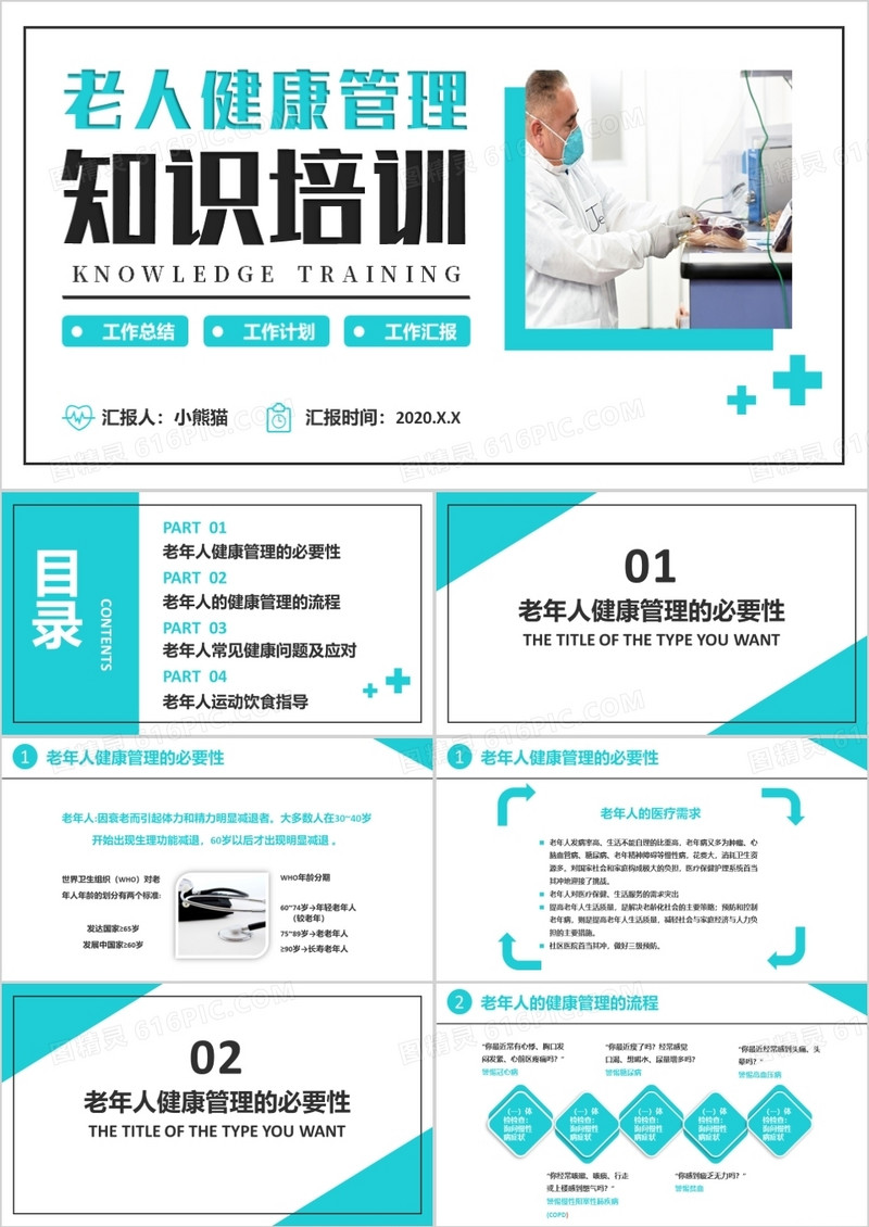 老年人健康管理知识普及演讲医疗PPT模板