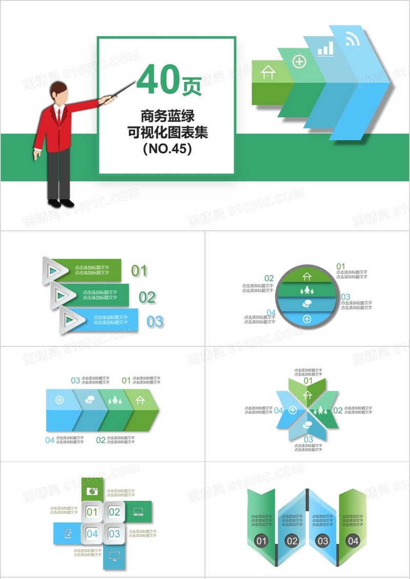 40页商务蓝绿可视化图表集PPT模板