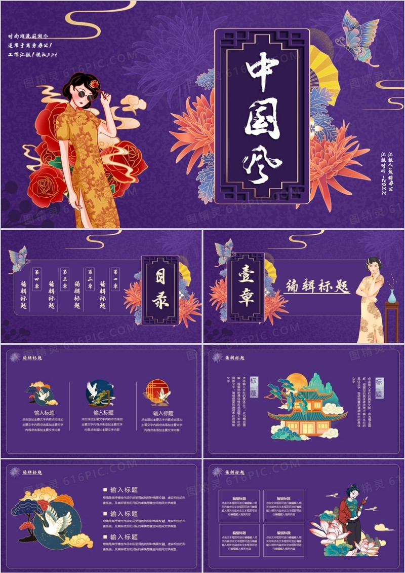 紫色国潮中国风工作汇报通用PPT模板