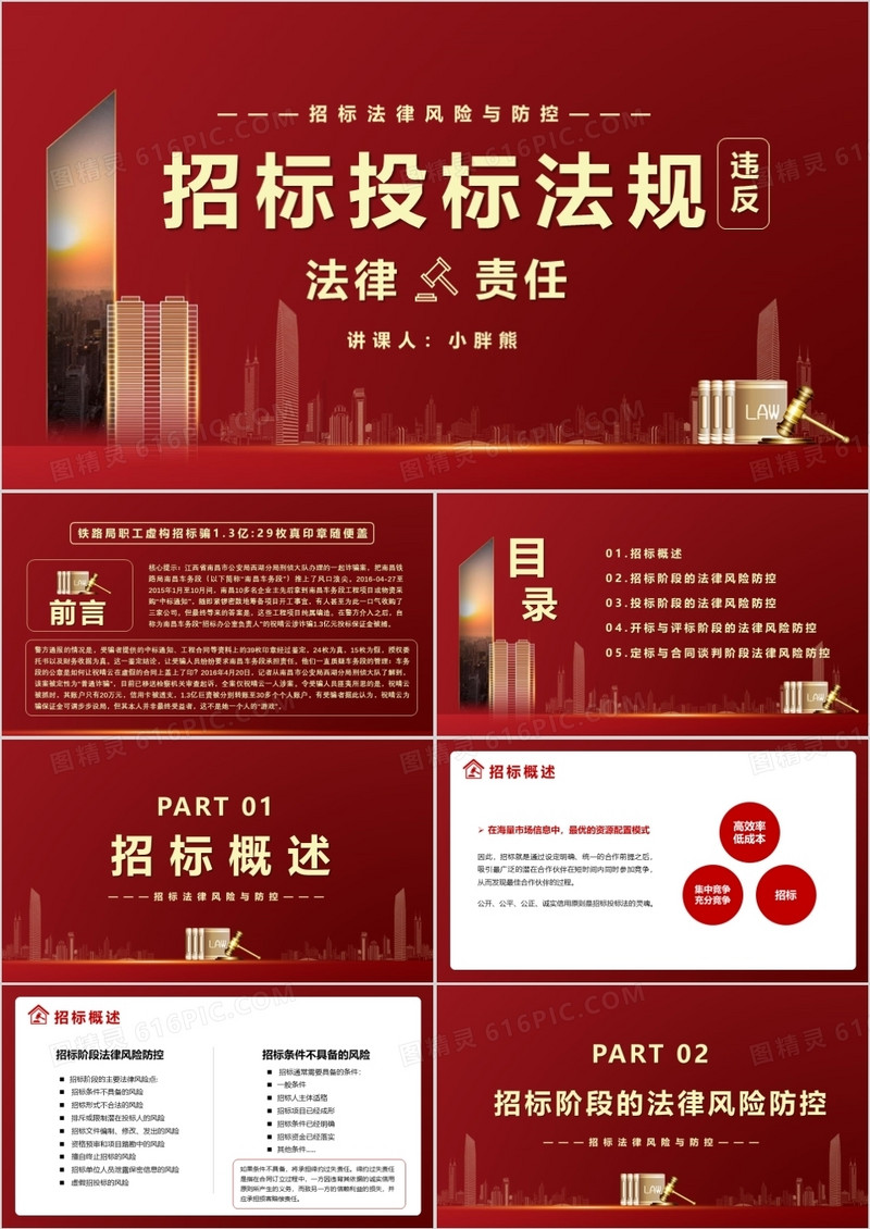 红色违反招标投标法规的法律责任知识科普PPT模版