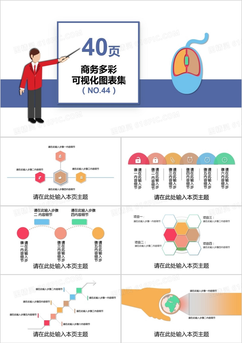 40页商务多彩信息可视化图表集PPT模板