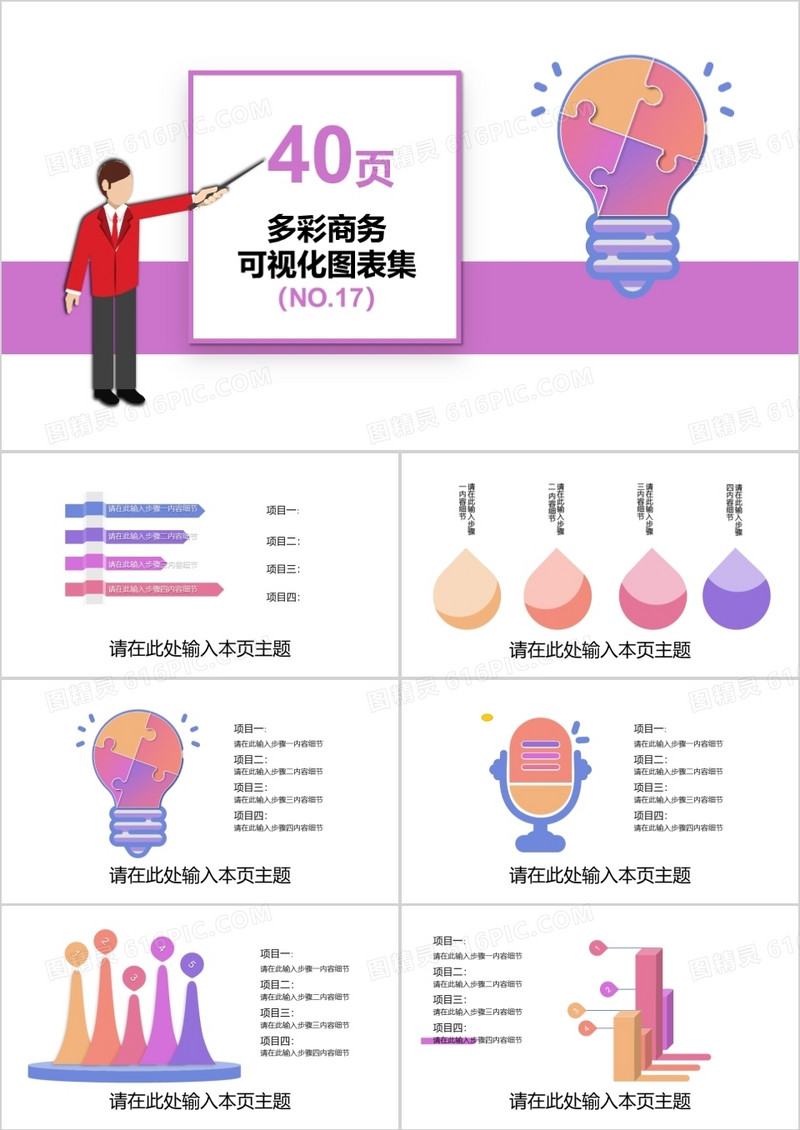 40页多彩色商务可视化图表集PPT模板