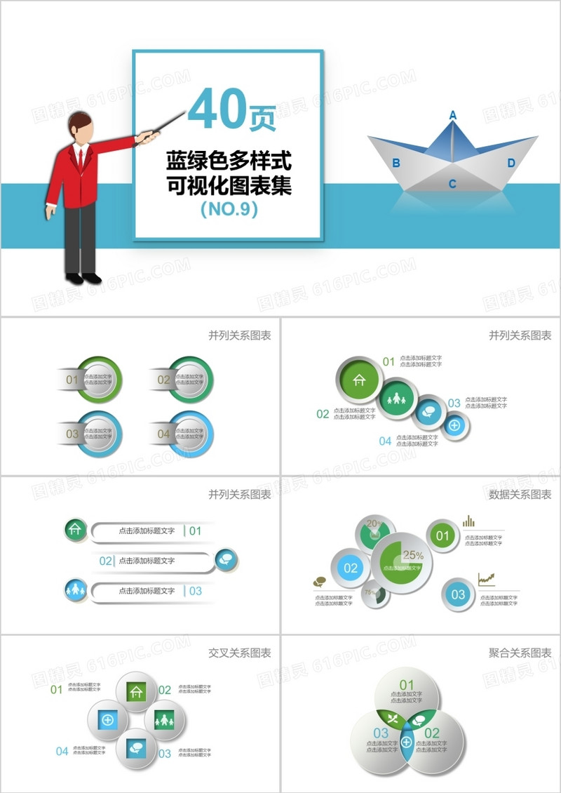 40页蓝绿色多样式可视化图表集PPT模板